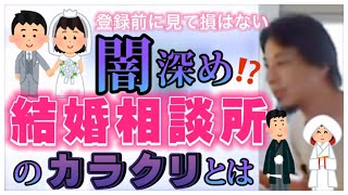 【ひろゆき】結婚相談所の闇!これ聞いても登録しますか、あなた?【ひろゆき切り抜き】