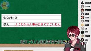 Fw: [Vtuber]第二屆男V學力測驗 國語篇(翻譯)