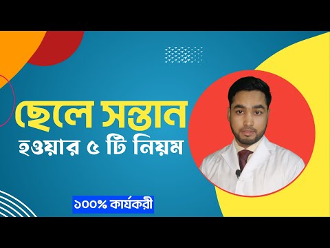 ছেলে সন্তান হওয়ার ৫ টি নিয়ম ||Five Way to Male baby conceive