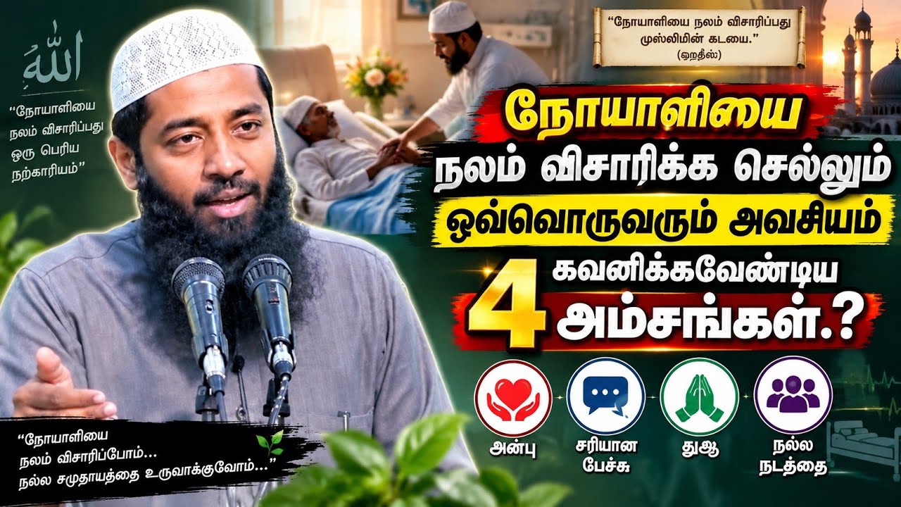 நோயாளியை நலம் விசாரிக்க செல்லும் போது கவனிக்க வேண்?