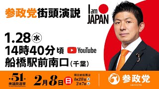 【LIVE】参政党 街頭演説　千葉船橋駅前南口　2026年1月28日（水）14：40～