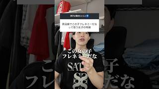 男目線でこの子フレネミーだと思う女子の特徴はこれ #恋愛 #恋愛相談 #フレネミー