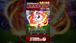 2023シリーズ2 先発2枠目『強さランキング』あの球団がまたも…【プロスピA】No.1300 #Shorts