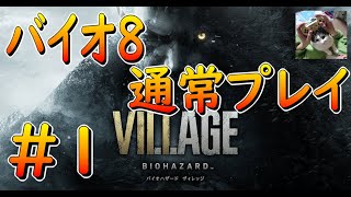 【バイオ8】　通常プレイパート1