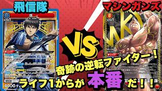 【ユニオンアリーナ】奇跡の逆転ファイター！ライフ1からが本番だ！飛信隊vsマシンガンズ