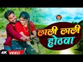 Laali Laali Hothwa Love Song Vinay Vikash Gauri Rajput