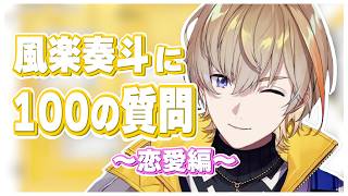 【恋愛編】風楽奏斗の質問回答まとめ【風楽奏斗/にじさんじ切り抜き】