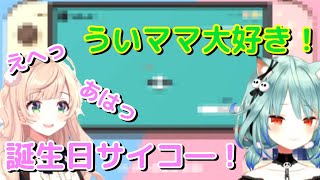 【しぐれうい】るしあのご褒美ボイスに蕩けるういママ【誕生日逆凸】【切り抜き】