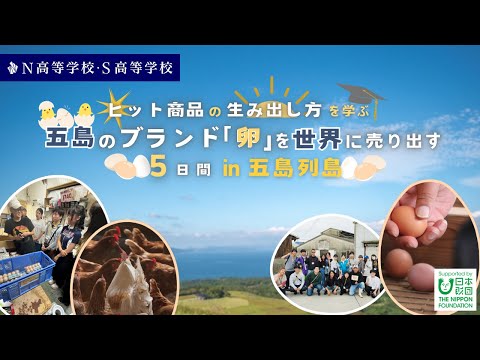 社会総合科学科 【N高グループ 課外授業】現場で得た学びをもとにマーケティングを学ぶ〜五島のブランド卵を世界に売り出す5日間 in 五島列島〜