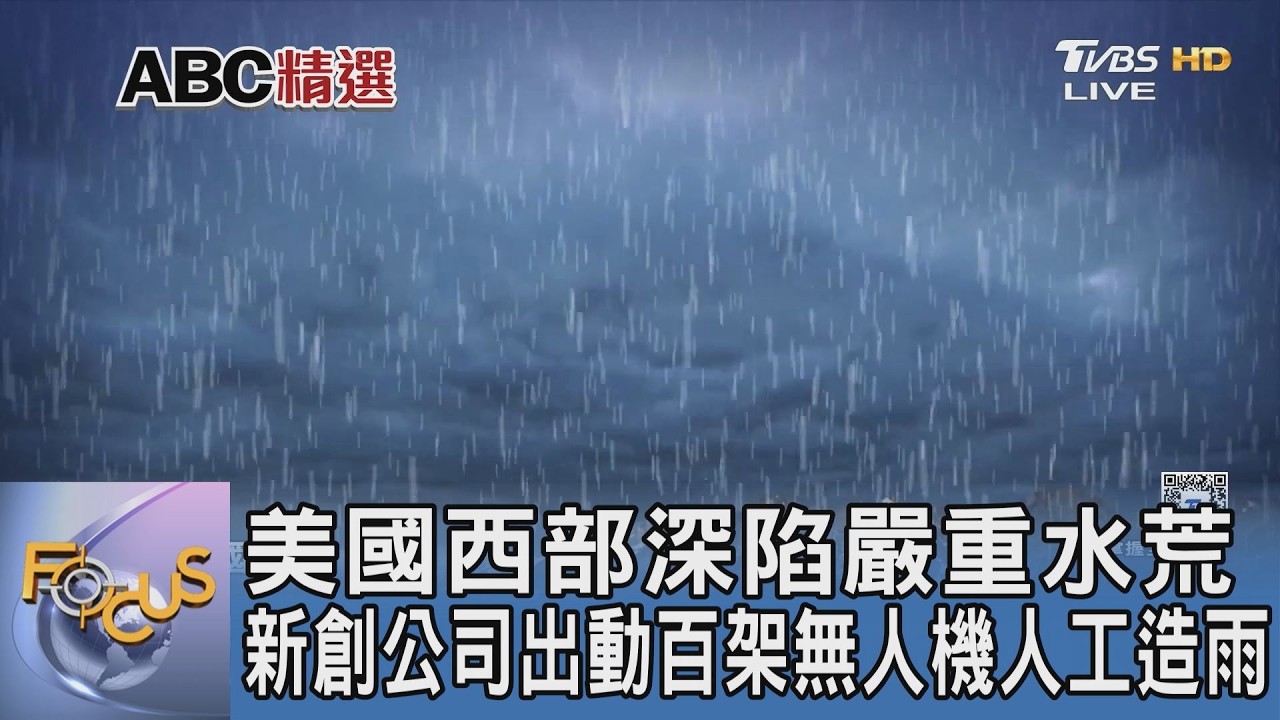 美國西部深陷嚴重水荒 新創公司出動百架無人機人工造雨
