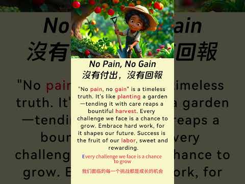 通过阅读学习英语！| 有趣的短篇故事：[ No Pain, No Gain / 沒有付出，沒有回報] | 快速提高流利度和词汇量
