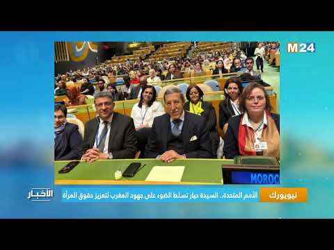 ‎⁨الأمم المتحدة.. السيدة حيار تسلط الضوء على جهود المغرب لتعزيز حقوق المرأة⁩