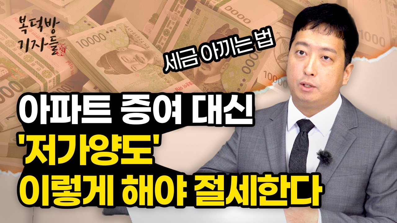 자녀에게 아파트 물려주고 싶은데, 세금 폭탄 두렵다면? [무엇이든 물어보稅]