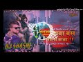 RajkamlBasti Dj Rajan Katehari Bazar Toing Bhola Baba Bum Bhola Baba Dj Hi Teck Mix Kunal Babu