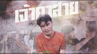 เจ้าคาสาย (อ้ายคาที่) ดิว พีรพล