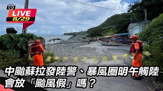 中颱蘇拉發陸警會放「颱風假」嗎？