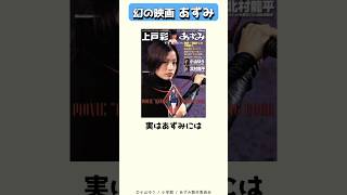 幻に終わった広末涼子主演、岩井俊二監督の映画あずみ #shorts