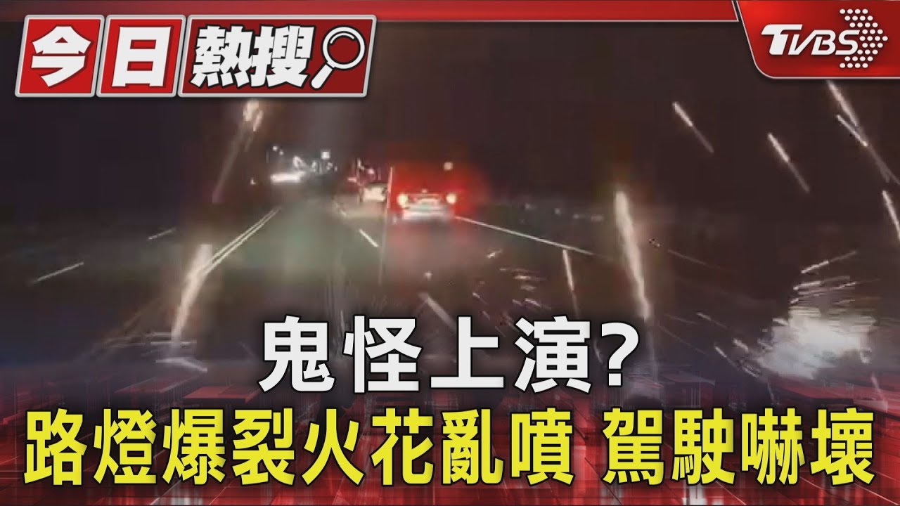 驚魂瞬間全都錄!雲林斗六路燈爆炸噴火花 台中鐵架墜落路口險砸人