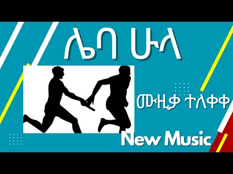 ሌባ ሁላ አዲስ ሙዚቃ New Music