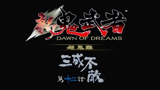 【新鬼武者 超鬼難】#8 縛り実況プレイ