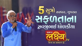 Savjibhai Dholakiya Speech || Motivational Seminar || Sardhar || 2018