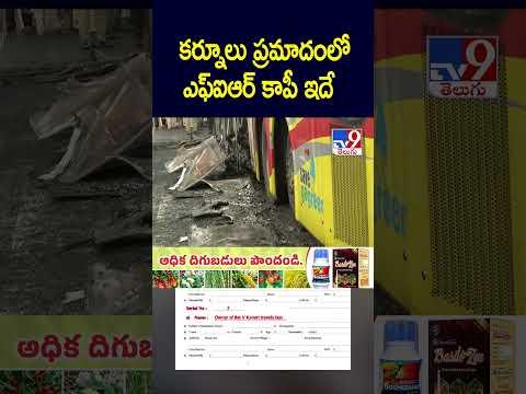 Kurnool Private Bus Fire Incident : కర్నూలు ప్రమాదంలో ఎఫ్‌ఐఆర్‌ కాపీ ఇదే - TV9