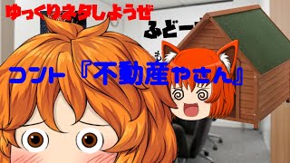 サンドイッチマンのネタみたらつくりたくなったのでつくった結果　ゆっくりネタしようぜ❤ー七本目ーコント『不動産やさん』　yukkuri animation
