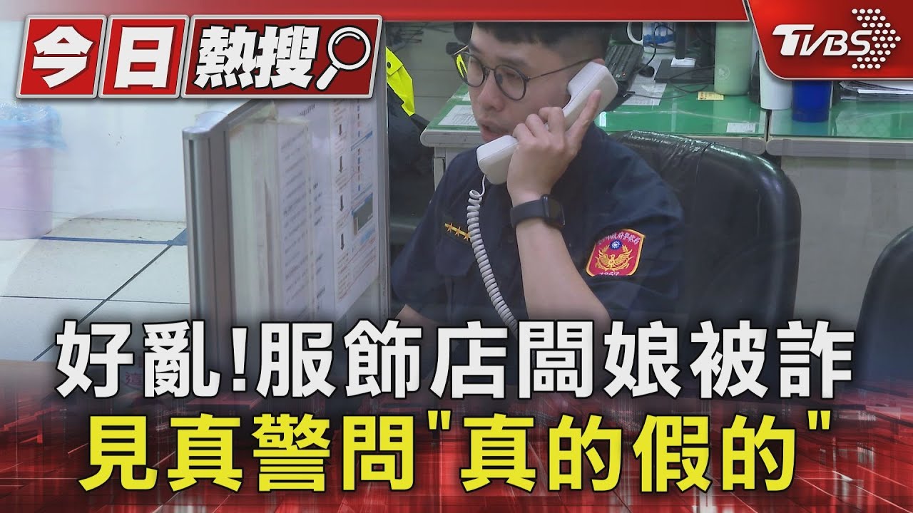 搞得我好亂！服飾店闆娘被詐　見真警問「真的假的」