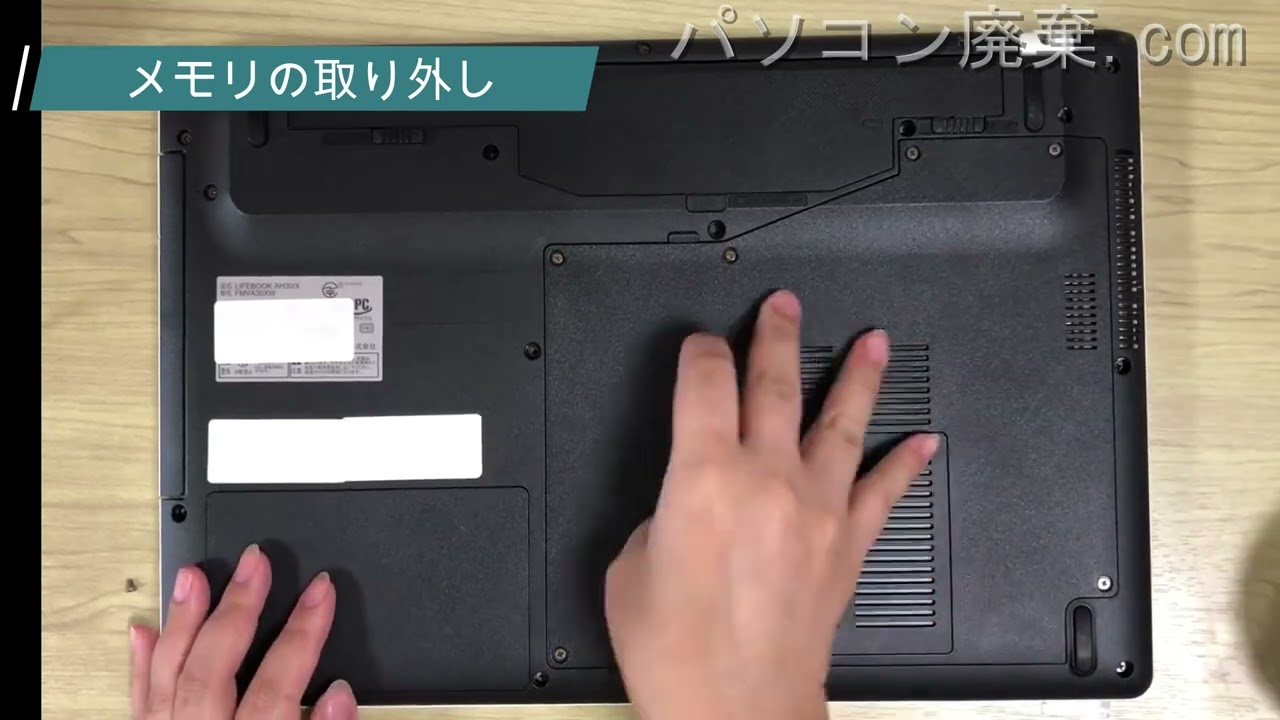 AH30/X （FMVA30XW）の分解方法 | パソコン廃棄.com
