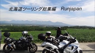 preview picture of video '隼&BMW　北海道ツーリング✩最南端～日本最北端の池へ向かってRunjapan'