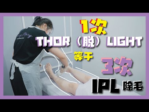 一次的 Thor (脱）Light 除毛 = 3次的 IPL 除毛 🔥 除毛可以让你变得更精致✨