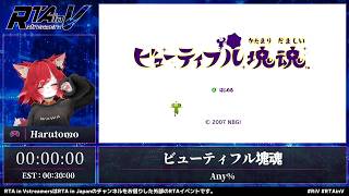 RTA in Vstreamers Vol.9「ビューティフル塊魂」#RTAinV