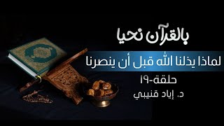 صورة بالقرآن نحيا ١٩: لماذا يُذلنا الله قبل أن ينصرنا؟
