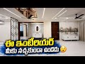 ఈ ఇంటీరియర్ మీకు నచ్చకుండా ఉండదు Modern Luxu