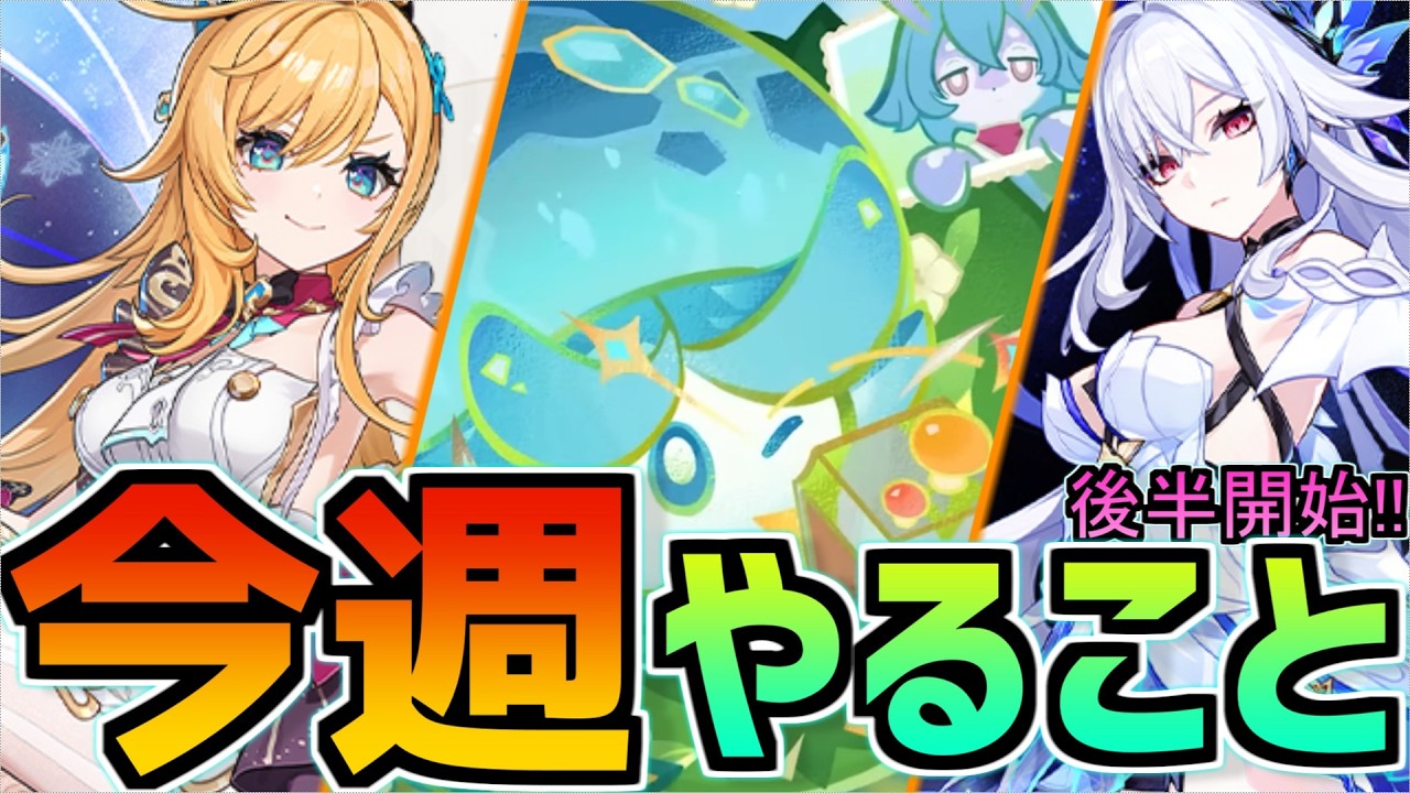 【後半開始！！】後半最初の週の原石量は？！3/16~3/22のやることまとめ【原神】#原神 #原石 #スカーク #エスコフィエ  #リンネア  #今週やること #genshinimpact