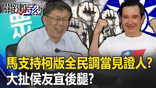 [討論] 原來馬英九是想當下屆黨主席?
