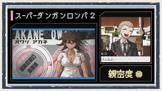◆スーパーダンガンロンパ２　実況プレイ◆親密度イベント⑩