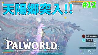【パルワールド】帰ってきたパルとの日々 p@rt.12