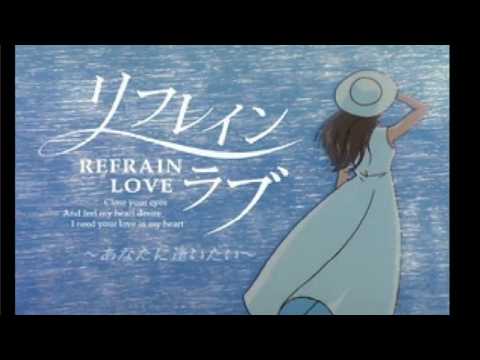 リフレイン ラブ〜あなたに逢いたい