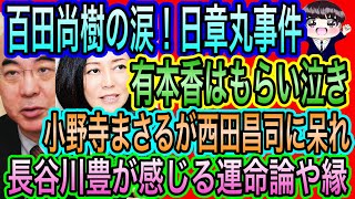 【日本保守党】百田尚樹の涙に有本香もらい泣き！日章丸事件と出光／小野寺まさるが西田昌司に呆れ／長谷川豊が感じる運命論や縁
