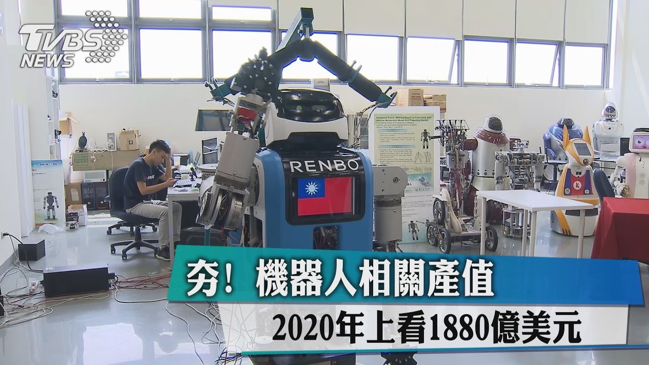 夯!機器人相關產值2020年 上看1880億美元