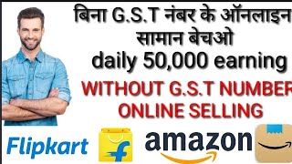 HOW To sell products on amazon without G.S.T/number ke bina online kaise bache in hindi 2021🔥🔥🔥