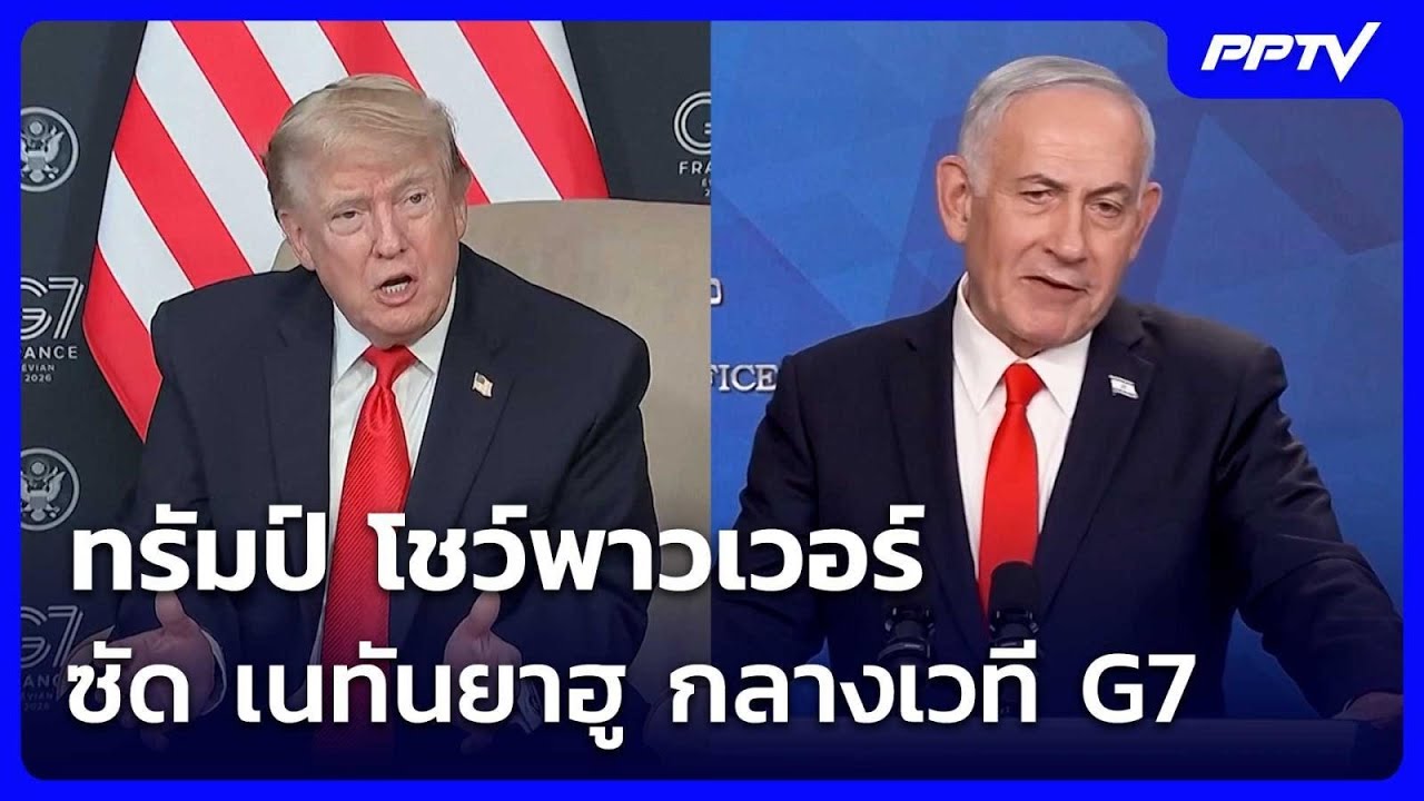 ทรัมป์ โชว์พาวเวอร์ ซัด เนทันยาฮู กลางเวที G7 | เข้มข?