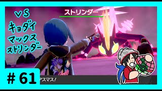★ポケモン　ソード★ワクワクがダイマックス！ガラル旅★初見実況#61★
