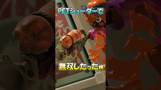 【スプラトゥーン3】今話題のPETシューターで無双したったw #vtuber #スプラトゥーン3 #shorts #分かっちゃいないね