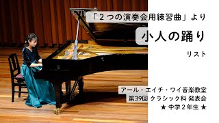 Download lagu 【第39回 クラシック科発表会】中学２年生⭐︎小人の踊り／F.リスト mp3