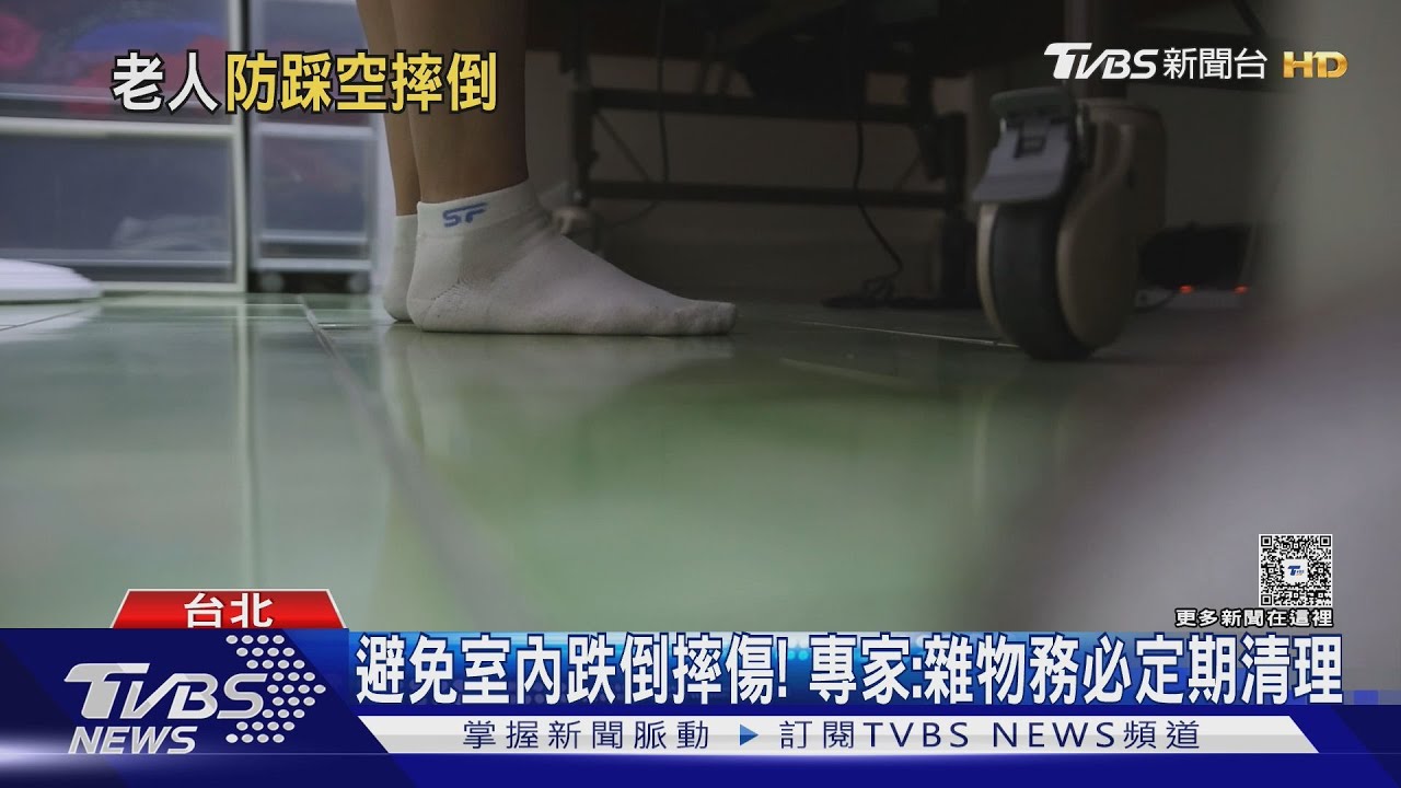 家中發生跌倒關鍵是「這原因」 醫師:若輕忽恐摔傷失能!