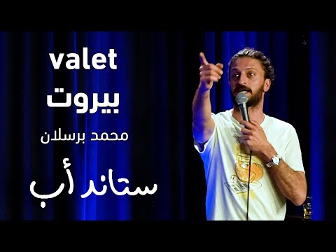 Bino's Struggles with the Valet | بينو ومشاكله مع الفاليه