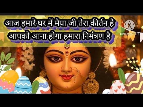 आज हमारे घर में मैया जी तेरा कीर्तन है