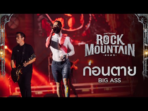 Rock Mountain 2023 : ก่อนตาย - BIG ASS